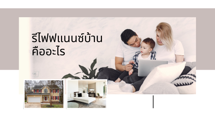 รีไฟแนนซ์บ้านคืออะไร